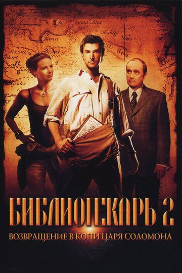 Библиотекарь 2: Возвращение в Копи Царя Соломона (2006) Библиотекарь 2: Возвращение в Копи Царя Соломона (2006)