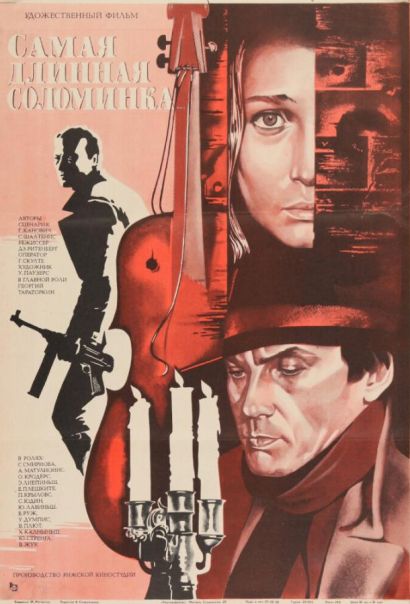 Самая длинная соломинка (1983) Самая длинная соломинка (1983)