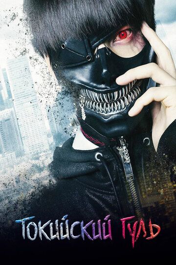 Токийский гуль (2017) Токийский гуль (2017)