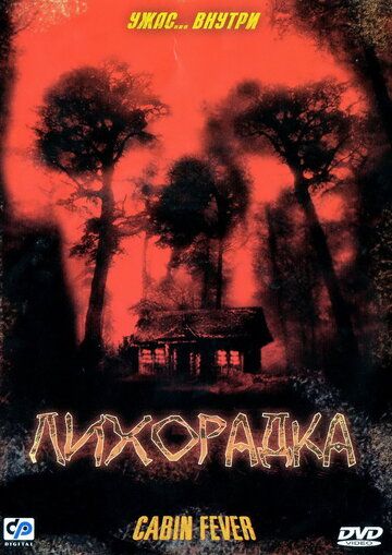 Лихорадка (2003) Лихорадка (2003)