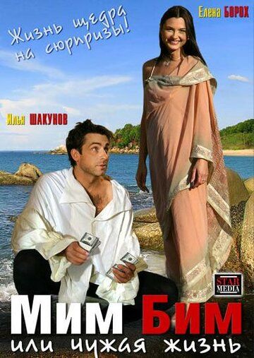 Мим Бим, или Чужая жизнь (2008) Мим Бим, или Чужая жизнь (2008)