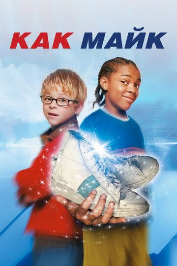 Как Майк (2002) Как Майк (2002)