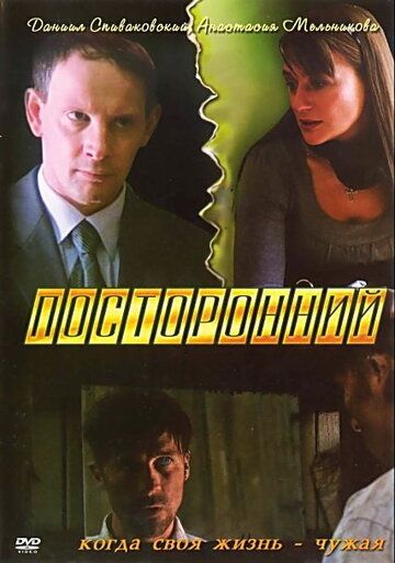 Посторонний (2008) Посторонний (2008)