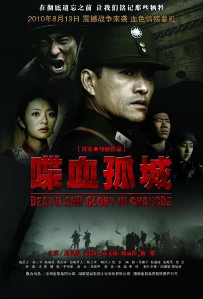 Смерть и слава в Чандэ (2010) Смерть и слава в Чандэ (2010)