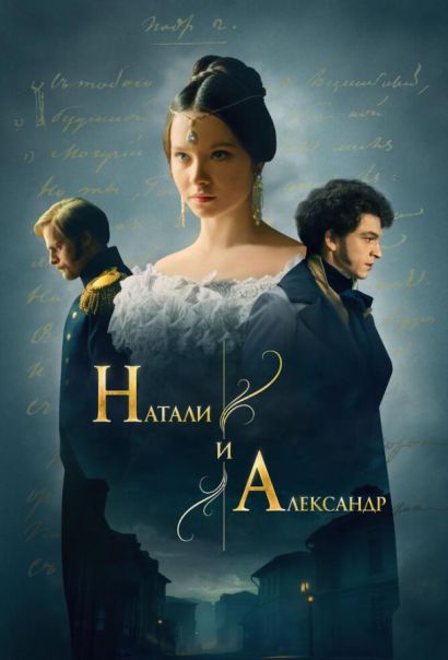 Натали и Александр (2025) Натали и Александр (2025)