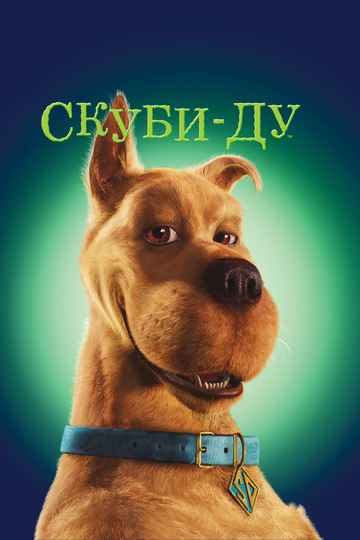 Скуби-Ду (2002) Скуби-Ду (2002)