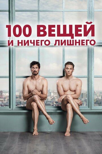100 вещей и ничего лишнего (2019) 100 вещей и ничего лишнего (2019)