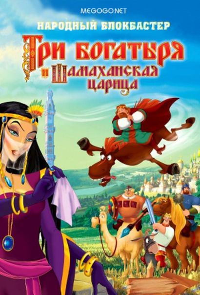 Три богатыря и Шамаханская царица (2010) Три богатыря и Шамаханская царица (2010)