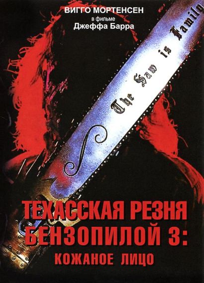 Техасская резня бензопилой 3: Кожаное лицо (1990) Техасская резня бензопилой 3: Кожаное лицо (1990)