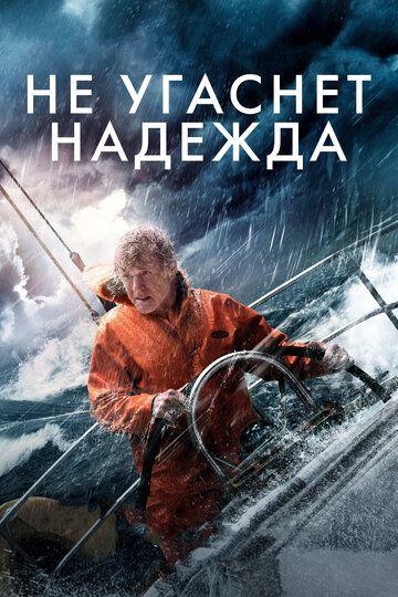 Не угаснет надежда (2014) Не угаснет надежда (2014)