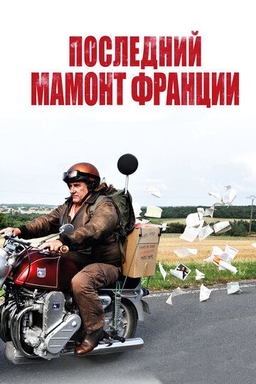 Последний Мамонт Франции (2011) Последний Мамонт Франции (2011)