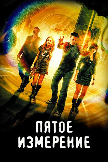 Пятое измерение (2009) Пятое измерение (2009)