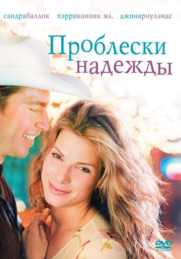 Проблески надежды (1998) Проблески надежды (1998)