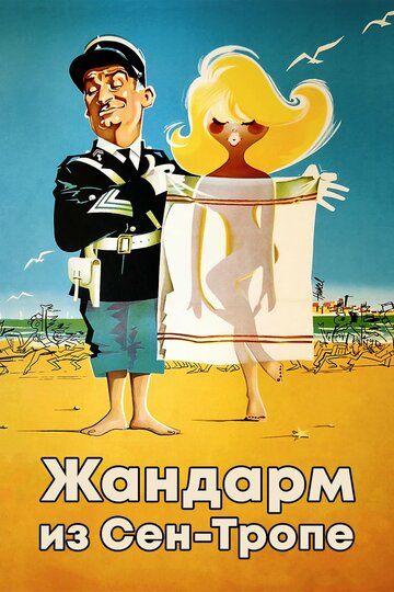 Жандарм из Сен-Тропе (1964) Жандарм из Сен-Тропе (1964)