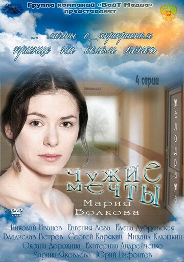 Чужие мечты (2012) Чужие мечты (2012)