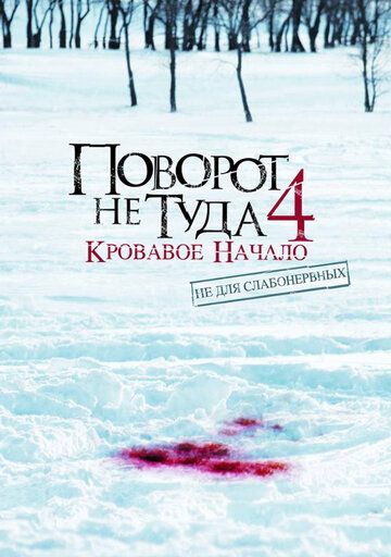Поворот не туда 4: Кровавое начало (2011) Поворот не туда 4: Кровавое начало (2011)