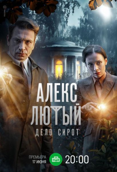 Алекс Лютый. Дело сирот (2024) Алекс Лютый. Дело сирот (2024)