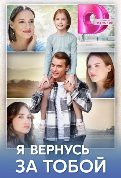 Я вернусь за тобой (2024) Я вернусь за тобой (2024)