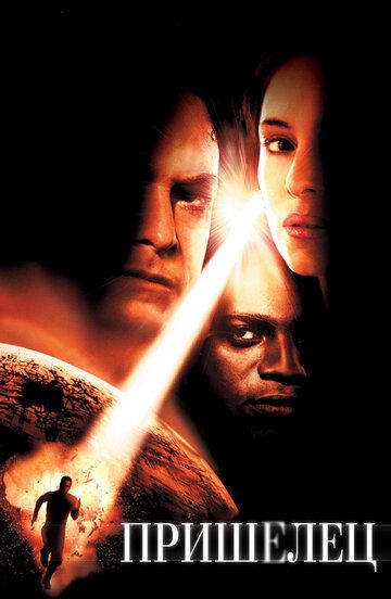 Пришелец (2002) Пришелец (2002)