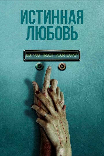 Истинная любовь (2012) Истинная любовь (2012)
