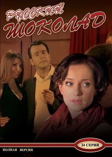 Русский шоколад (2011) Русский шоколад (2011)
