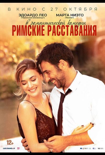 Римские расставания (2022) Римские расставания (2022)