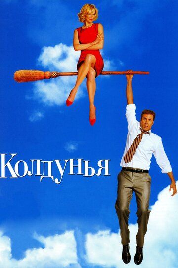 Колдунья (2005) Колдунья (2005)