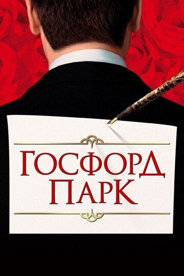 Госфорд-парк (2002) Госфорд-парк (2002)