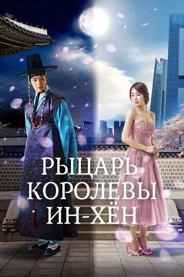 Мужчина королевы Инхён / Рыцарь королевы Инхён (2012) Мужчина королевы Инхён / Рыцарь королевы Инхён (2012)