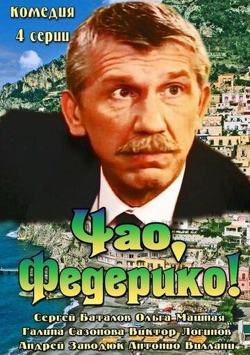 Чао, Федерико! (2014) Чао, Федерико! (2014)