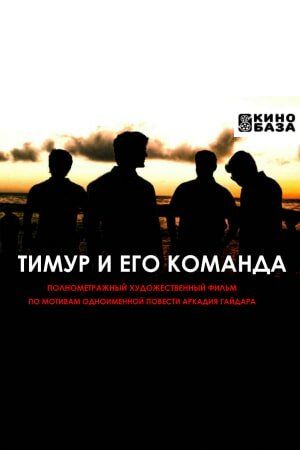 Тимур и его команда (2025) Тимур и его команда (2025)
