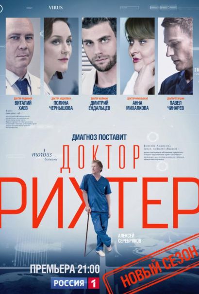 Доктор Рихтер (2017) Доктор Рихтер (2017)