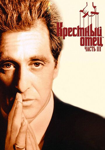 Крестный отец 3 (1991) Крестный отец 3 (1991)