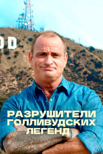 Разрушители голливудских легенд (2017) Разрушители голливудских легенд (2017)