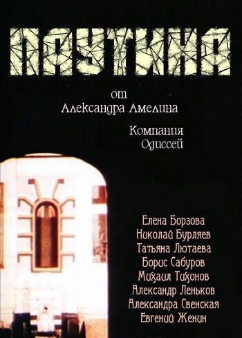 Паутина (1992) Паутина (1992)