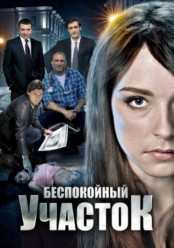 Беспокойный участок (2014) Беспокойный участок (2014)