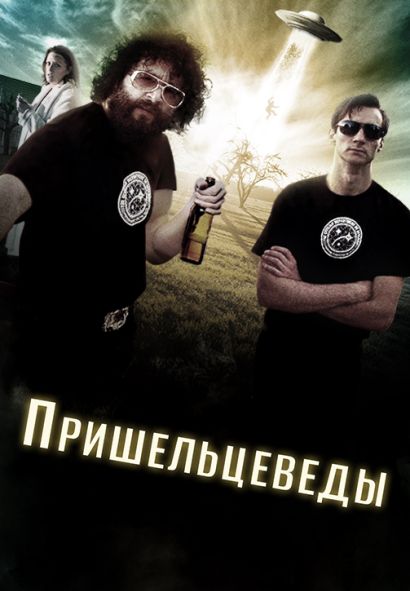 Пришельцеведы (2017) Пришельцеведы (2017)