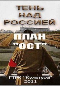 Тень над Россией. План «ОСТ» (2011) Тень над Россией. План «ОСТ» (2011)