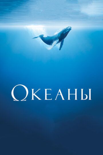 Океаны (2010) Океаны (2010)