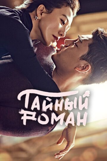 Тайный роман (2014) Тайный роман (2014)