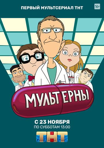 Мультерны (2019) Мультерны (2019)