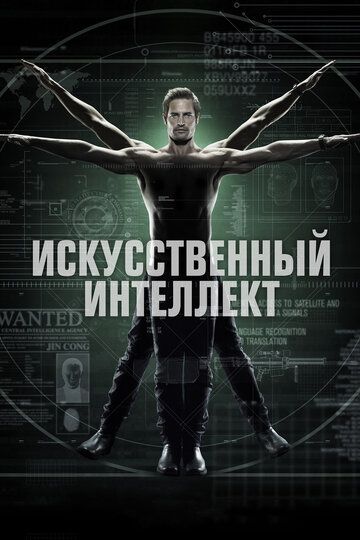 Искусственный интеллект (2014) Искусственный интеллект (2014)