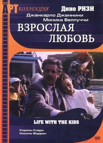 Взрослая любовь (1991) Взрослая любовь (1991)