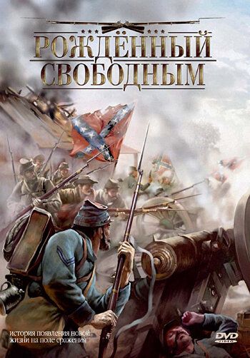 Рожденный свободным (2005) Рожденный свободным (2005)
