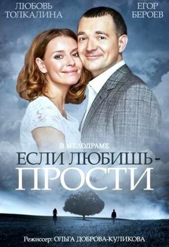 Если любишь – прости (2015) Если любишь – прости (2015)