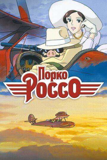 Порко Россо (2008) Порко Россо (2008)