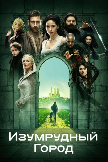 Изумрудный город (2017) Изумрудный город (2017)