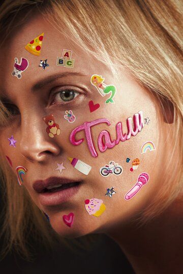 Талли (2018) Талли (2018)