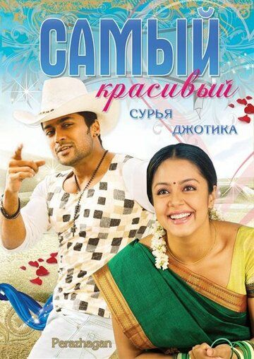 Самый красивый (2004) Самый красивый (2004)