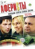 Аферисты (2008) Аферисты (2008)